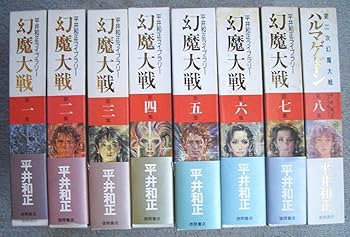Amazon.co.jp: 付録「女神變生」付き「幻魔大戦／ハルマゲドン